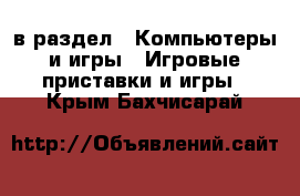  в раздел : Компьютеры и игры » Игровые приставки и игры . Крым,Бахчисарай